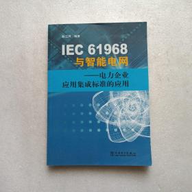 IEC61968与智能电网：电力企业应用集成标准的应用