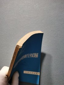 英国皇家内科医师学会考试题解