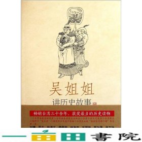 吴姐姐讲历史故事0册元1277年1367年吴涵碧新世界9787510422058