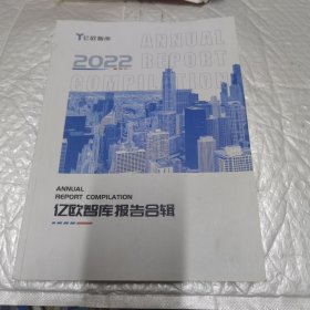 2022年度亿欧智库报告合辑