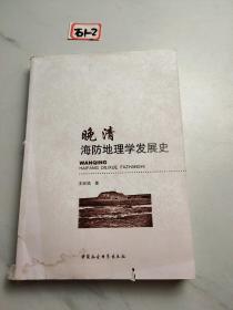 晚清海防地理学发展史