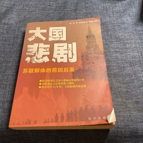 大国悲剧：苏联解体的前因后果