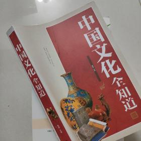 中国文化全知道  汕头大学