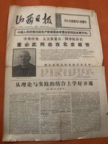 山西日报1975年4月4日董必武同志逝世