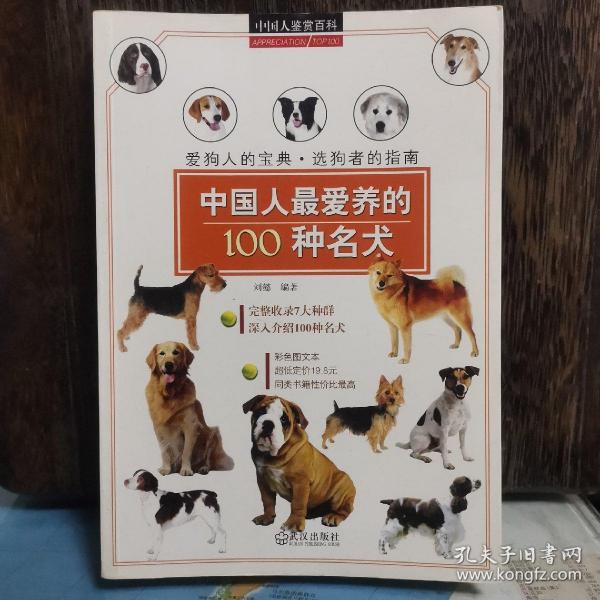 中国人鉴赏百科：中国人最爱养的100种名犬