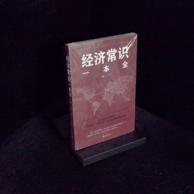 经济常识一本全