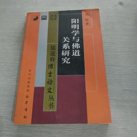 阳明学与佛道关系研究——儒道释博士论文丛书