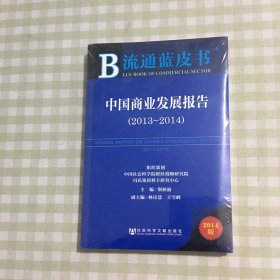 流通蓝皮书:中国商业发展报告（2013~2014）