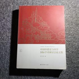 （百年西泠 初心致远）系列丛书之二 中国印谱史与印学国际学术研讨论会论文集 上