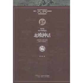 北欧神话 民间故事 何鹏 新华正版