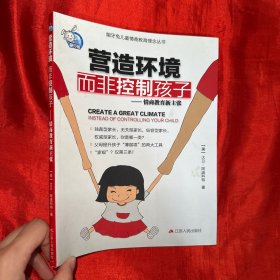 营造环境，而非控制孩子——情商教育新主张【16开】