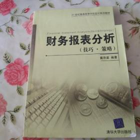 21世纪普通高等学校会计系列教材：财务报表分析（技巧·策略）【注意一下:上书的信息以图片为主。】