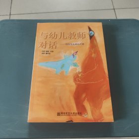 与幼儿教师对话：迈向专业成长之路