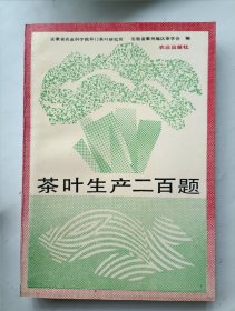 茶叶生产二百题