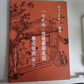 金瓶梅作者蔡荣名说要点论述续二 黄岩历史学会刊 增刊