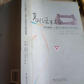 高校学生工作研究集萃 :  基于云南师范大学的视角