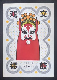 作者签名本：《戏文锣鼓》魏绍昌著，送签赠书4本