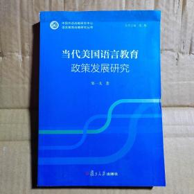 “语言教育政策战略研究”系列：当代美国语言教育政策发展研究