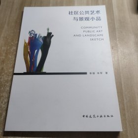 社区公共艺术与景观设施