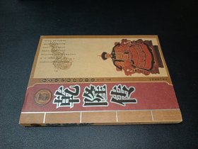 中国古代著名帝王传 乾隆传
