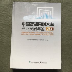 中国智能网联汽车产业发展年鉴 2020【精装大16开】