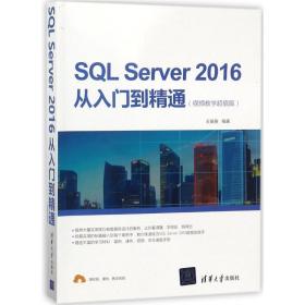 sql server2016从入门到精通(版) 数据库 编者:王英英 新华正版