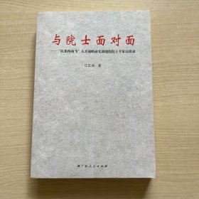 与院士面对面：“孔雀西南飞”人才战略研究课题组院士专家访谈录