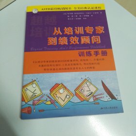 从培训专家到绩效顾问 训练手册 ：Training Ain't Performance（品相如图，书内干净）