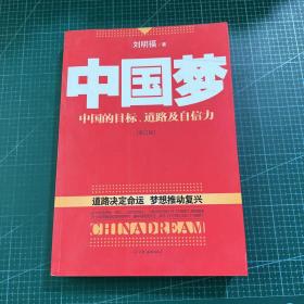 中国梦：后美国时代的大国思维与战略定位