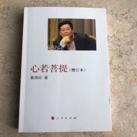 心若菩提 （增订本）