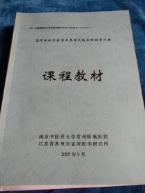 孟河医派名家学术思想及临床经验学习班