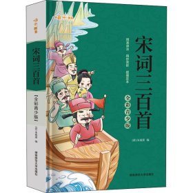 宋词三百首 全彩青少版 精准译注精妙赏析超值足本 有声伴读国学经典教材推荐学生读本