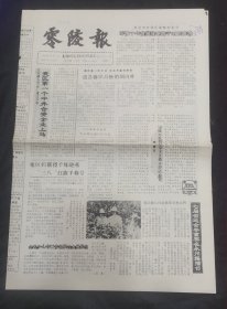 零陵报1990年8月11日总第153期 我区部分文艺工作者与铜山岭有色金属矿联谊活动侧记