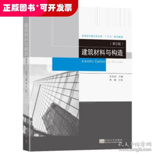 建筑材料与构造(第3版高等院校建筑设计类十三五规划教材)