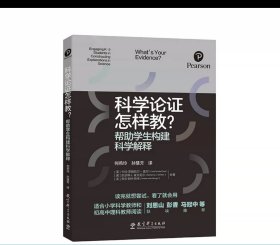 科学论证怎样教？帮助学生构建科学解释