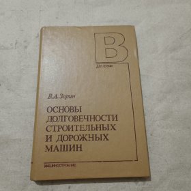 ′OCHOBbI ДолговEЧноСТИСТPOИTEЛЬHЫXидорожныхМАIIIИH乌兹别克斯坦 V.A.佐林 奥斯诺维亚 耐用 问题的问题