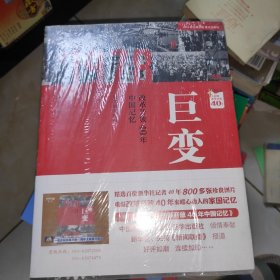 巨变：改革开放40年中国记忆