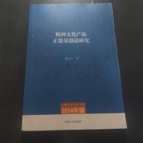 精神文化产品正能量创造研究