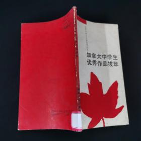加拿大中学生优秀作品拔萃