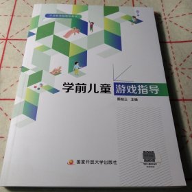 学前儿童游戏指导