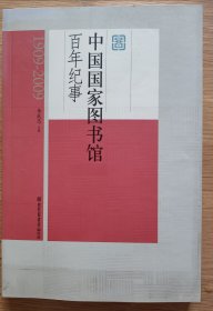 中国国家图书馆百年纪事1909-2009