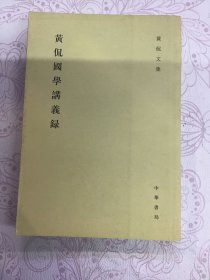 黄侃国学讲义录