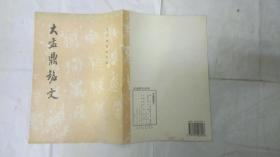 大孟鼎铭文