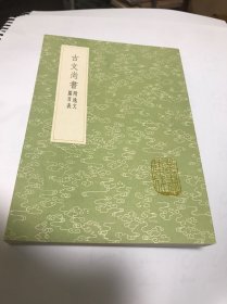 古文尚书 附逸文篇目表( 几乎全新一厚册中华书局据刻本影印)