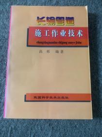 长输管道施工作业技术