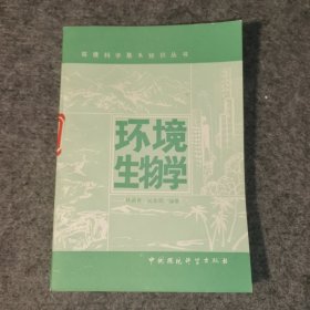 環(huán)境生物學(xué)