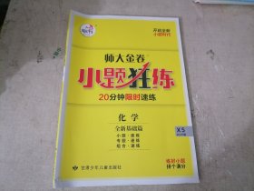 师大金卷小题狂练20分钟限时速练 化学(全新基础篇)