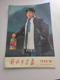 解放军画报。1970.10.革命样板戏特刊。