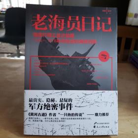 老海员日记 : 海底打捞工首次披露1968-1978年间绝密的海怪档案