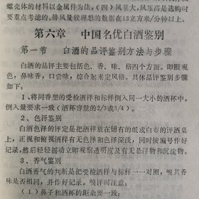 【酒文化资料】九十年代初17大名酒和22种优质酒简介以及中国名优白酒鉴别，白酒的品评鉴别方法与步骤，中国名酒茅台酒简介、鉴别方法，汾酒、五粮液、剑南春、洋河大曲、古井贡酒、董酒、西凤酒、泸州老窖特曲、全兴大曲、双沟大曲、特制黄鹤楼、郎酒、武陵酒、宝丰酒宋河粮液。优质酒特酿龙滨酒、德山大曲、湘山酒、津酒、张弓酒、凌川白酒、辽海牌老窖酒、六曲香、凌塔白酒、老白干、陈曲、金州曲酒、白云边、玉泉、坊子白酒